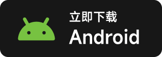 立即下载 Android