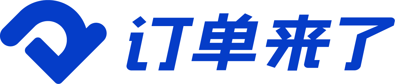 订单来了