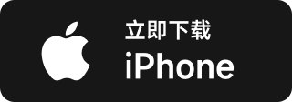 立即下载 iPhone